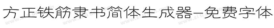 方正铁筋隶书简体生成器字体转换