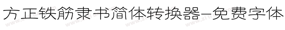 方正铁筋隶书简体转换器字体转换