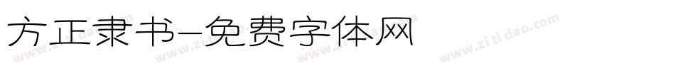 方正隶书字体转换