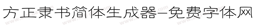 方正隶书简体生成器字体转换