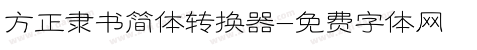方正隶书简体转换器字体转换