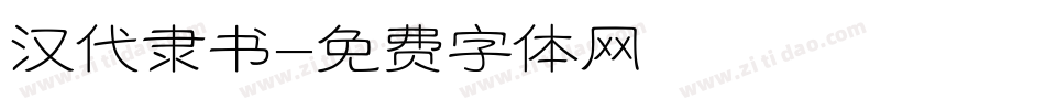 汉代隶书字体转换