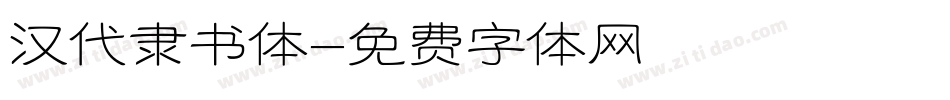 汉代隶书体字体转换