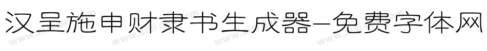 汉呈施申财隶书生成器字体转换