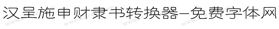 汉呈施申财隶书转换器字体转换