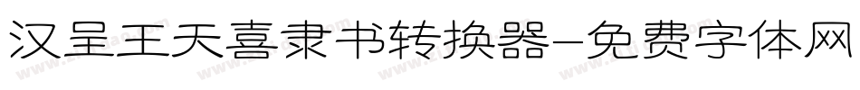 汉呈王天喜隶书转换器字体转换