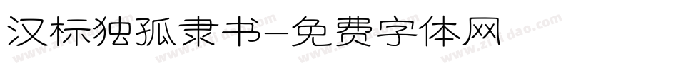 汉标独孤隶书字体转换