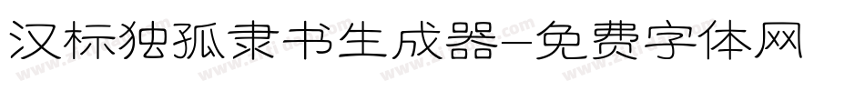 汉标独孤隶书生成器字体转换