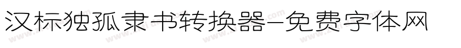 汉标独孤隶书转换器字体转换