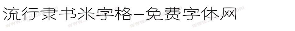 流行隶书米字格字体转换