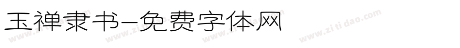 玉禅隶书字体转换