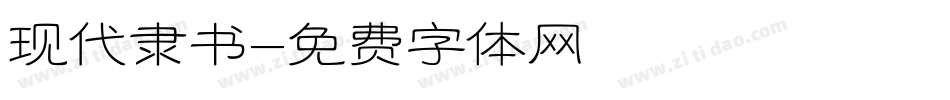 现代隶书字体转换