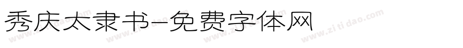 秀庆太隶书字体转换