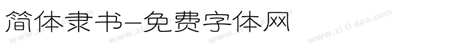 简体隶书字体转换