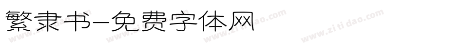 繁隶书字体转换
