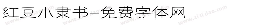 红豆小隶书字体转换