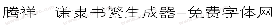 腾祥铚谦隶书繁生成器字体转换