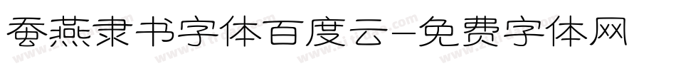 蚕燕隶书字体百度云字体转换