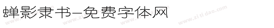 蝉影隶书字体转换