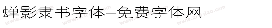 蝉影隶书字体字体转换