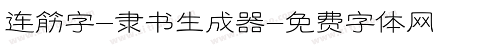 连筋字-隶书生成器字体转换
