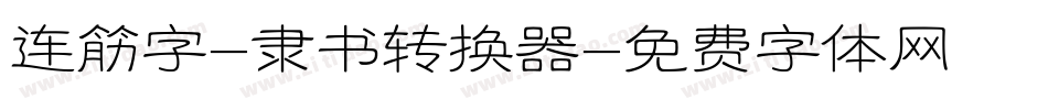连筋字-隶书转换器字体转换