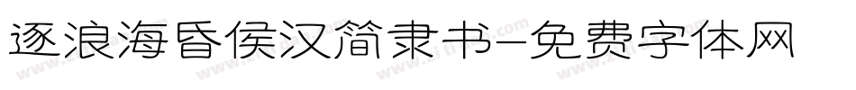 逐浪海昏侯汉简隶书字体转换