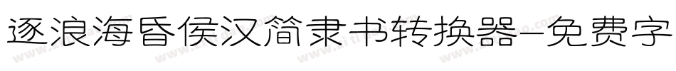 逐浪海昏侯汉简隶书转换器字体转换