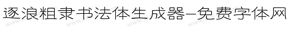 逐浪粗隶书法体生成器字体转换