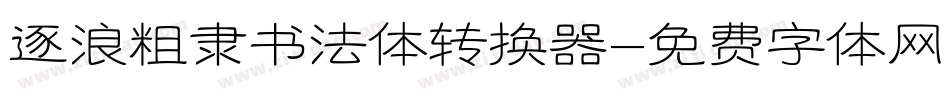 逐浪粗隶书法体转换器字体转换