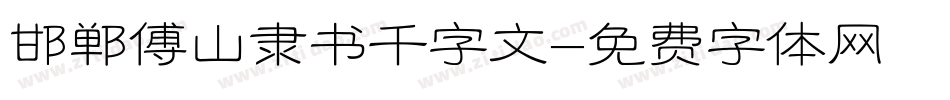邯郸傅山隶书千字文字体转换