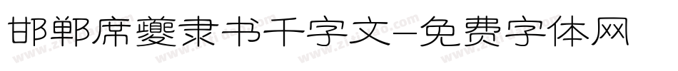 邯郸席夔隶书千字文字体转换