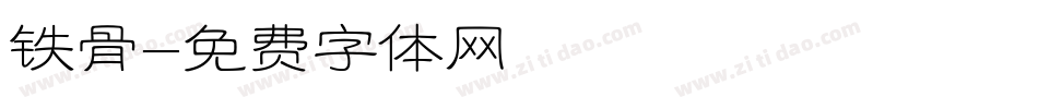 铁骨字体转换