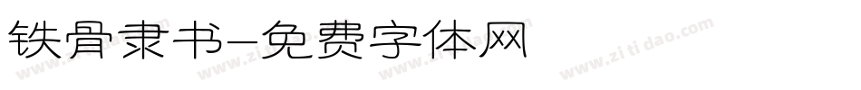 铁骨隶书字体转换
