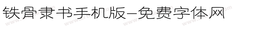 铁骨隶书手机版字体转换