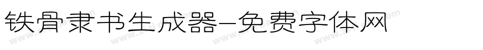铁骨隶书生成器字体转换