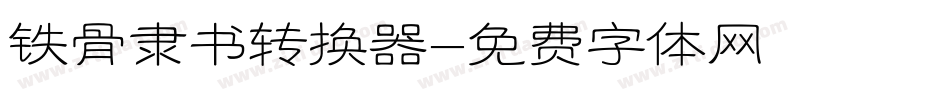 铁骨隶书转换器字体转换