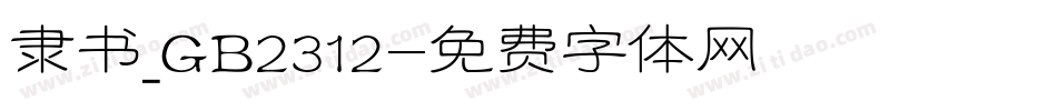 隶书_GB2312字体转换