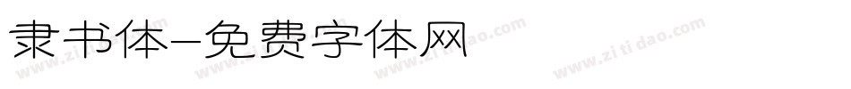 隶书体字体转换