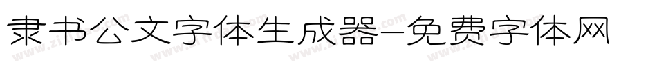 隶书公文字体生成器字体转换