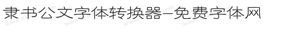 隶书公文字体转换器字体转换