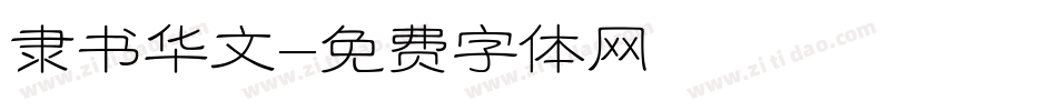 隶书华文字体转换