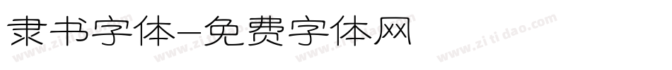 隶书字体字体转换