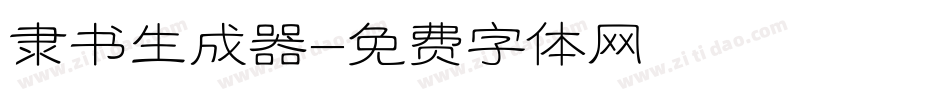 隶书生成器字体转换