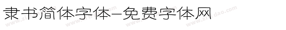 隶书简体字体字体转换