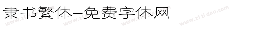 隶书繁体字体转换