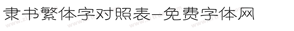 隶书繁体字对照表字体转换