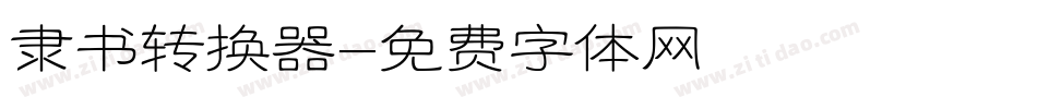 隶书转换器字体转换