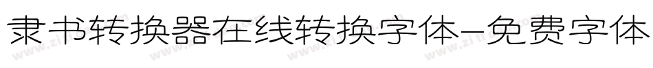 隶书转换器在线转换字体字体转换