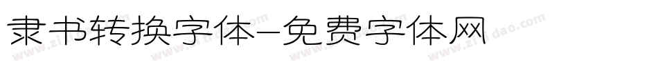隶书转换字体字体转换